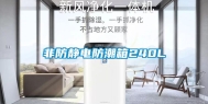 非防静电防潮箱240L