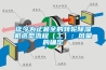 迄今为止最全的转轮除湿机选型流程（二）：风量的确定