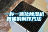 一种一体化除湿机箱体的制作方法