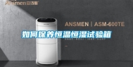 如何保养恒温恒湿试验箱