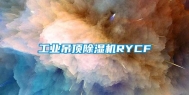 工业吊顶除湿机RYCF