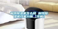 利烨除湿机怎么样 利烨除湿机性能分析【详解】