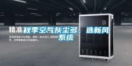 秋季空气灰尘多，选新风系统