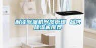 解读除湿机除湿原理 品牌除湿机推荐