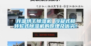 升温烘干除湿机 冷凝式和转轮式除湿机的原理及优劣！