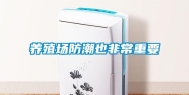 养殖场防潮也非常重要