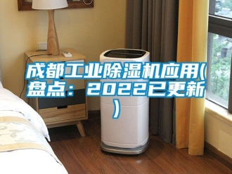 常见问题成都工业除湿机应用(盘点：2022已更新)
