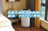 成都工业除湿机应用(盘点：2022已更新)