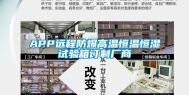 APP远程防爆高温恒温恒湿试验箱订制厂商