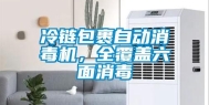 冷链包裹自动消毒机，全覆盖六面消毒