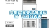 高低温交变湿热试验箱 返回列表页