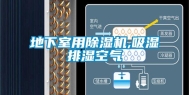 地下室用除湿机,吸湿排湿空气