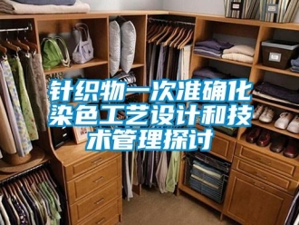 知识百科针织物一次准确化染色工艺设计和技术管理探讨