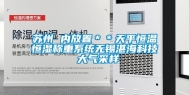 苏州 内放置＊＊天平恒温恒湿称重系统无锡湛海科技 大气采样