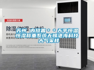知识百科苏州 内放置＊＊天平恒温恒湿称重系统无锡湛海科技 大气采样