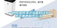一种恒温恒湿试验箱自动补水装置的制作方法