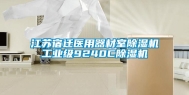 江苏宿迁医用器材室除湿机工业级9240C除湿机