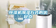 恒湿机加湿方式的优缺点