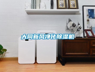 常见问题大同新风净化除湿机