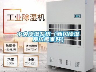 行业新闻中央除湿系统（新风除湿系统哪家好）