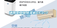 通用型工业除湿机CFZ-7D
