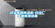 印染车间除湿机-印染厂车间除湿设备