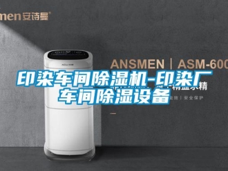 企业新闻印染车间除湿机-印染厂车间除湿设备