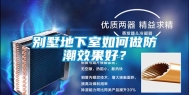 别墅地下室如何做防潮效果好？