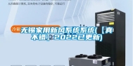 无锡家用新风系统系统(【真不错】2022已更新)