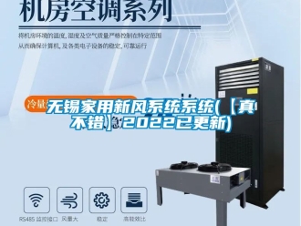 企业新闻无锡家用新风系统系统(【真不错】2022已更新)