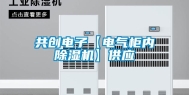 共创电子【电气柜内除湿机】供应
