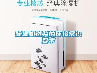 企业新闻除湿机选购的环境常识要求