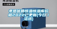孝感优质恒温恒湿库价格2022已更新(今日／资讯)