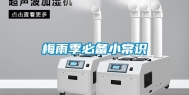 梅雨季必备小常识