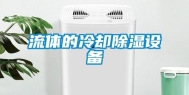 流体的冷却除湿设备