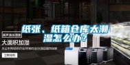 纸张、纸箱仓库太潮湿怎么办？