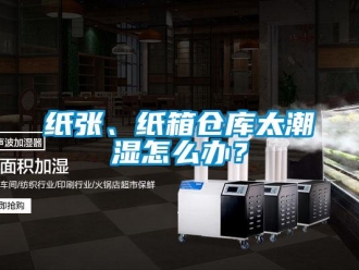 常见问题纸张、纸箱仓库太潮湿怎么办？