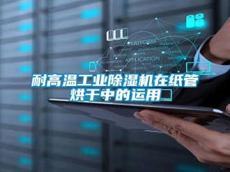 行业新闻耐高温工业除湿机在纸管烘干中的运用