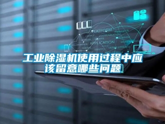 常见问题工业除湿机使用过程中应该留意哪些问题