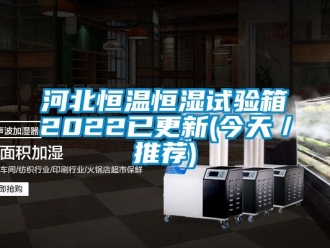 知识百科河北恒温恒湿试验箱2022已更新(今天／推荐)