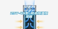 ZSY-44型 防水恒温恒湿箱