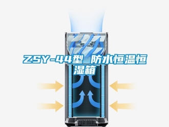 常见问题ZSY-44型 防水恒温恒湿箱