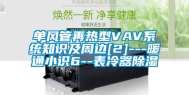 单风管再热型VAV系统知识及周边[2]---暖通小识6--表冷器除湿