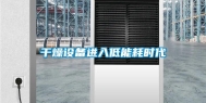 干燥设备进入低能耗时代