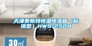 天津泰斯特恒温恒湿箱（标准型）HWS-250B