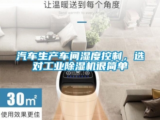 行业新闻汽车生产车间湿度控制，选对工业除湿机很简单