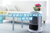除湿机欧盟REACH检测办理