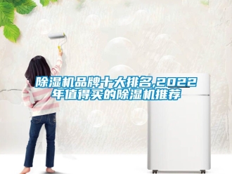 企业新闻除湿机品牌十大排名,2022年值得买的除湿机推荐