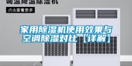 家用除湿机使用效果与空调除湿对比【详解】