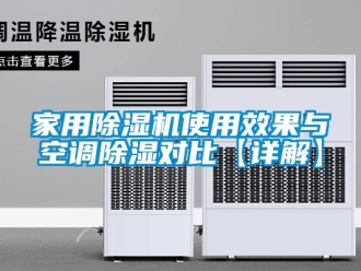 常见问题家用除湿机使用效果与空调除湿对比【详解】
